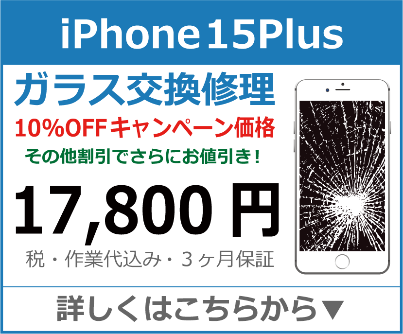 iPhone15Plus ガラス交換修理 岡山市 iPhone修理 岡山