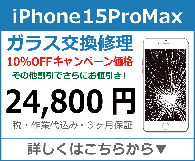 iPhone15Promax ガラス交換修理 岡山市 iPhone修理 岡山