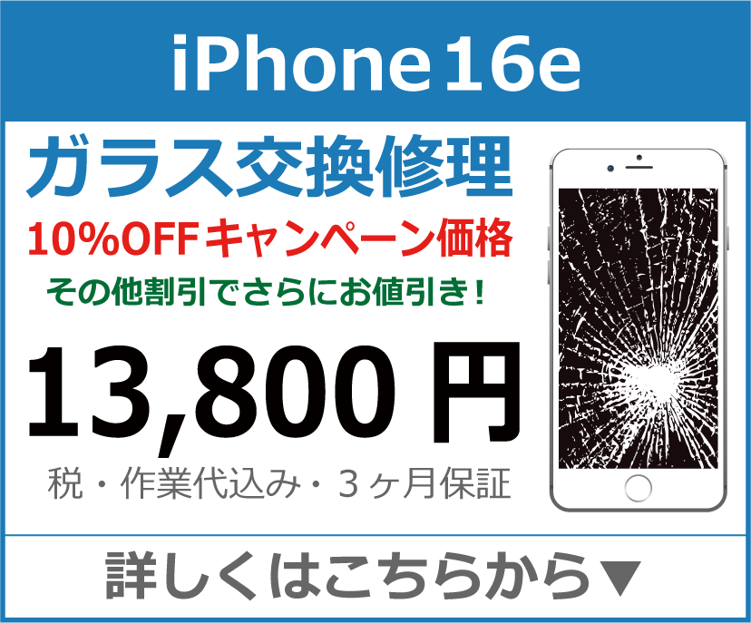 iPhone16e ガラス交換修理 岡山市 iPhone修理 岡山