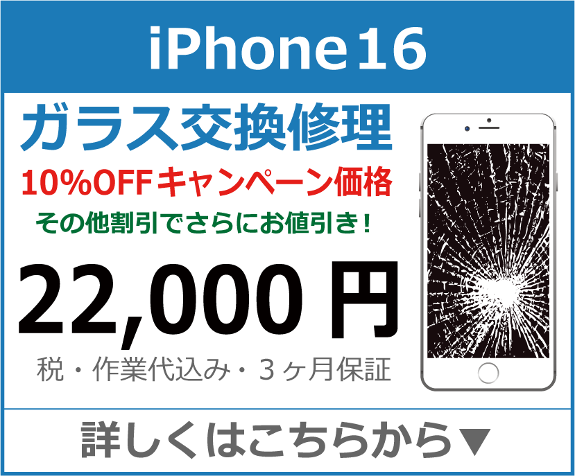 iPhone16 ガラス交換修理 岡山市 iPhone修理 岡山
