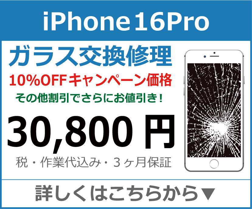 iPhone16Pro ガラス交換修理 岡山市 iPhone修理 岡山