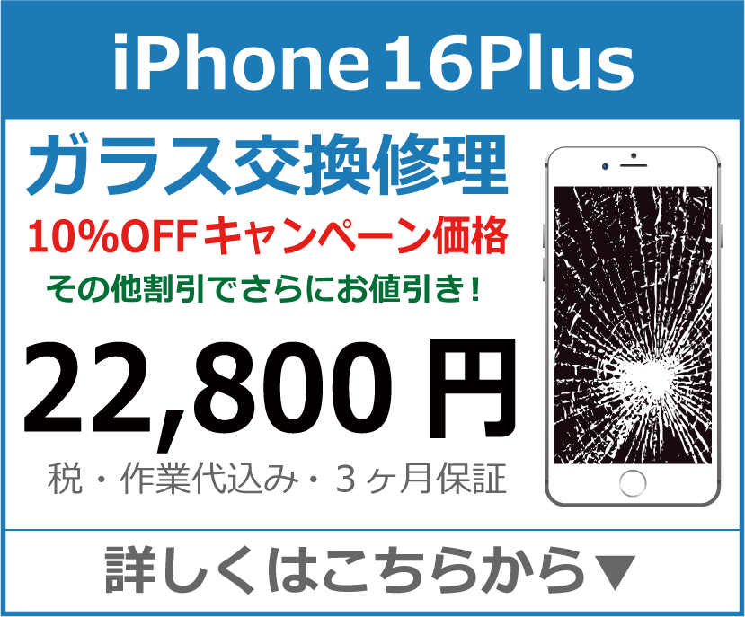 iPhone16Plus ガラス交換修理 岡山市 iPhone修理 岡山