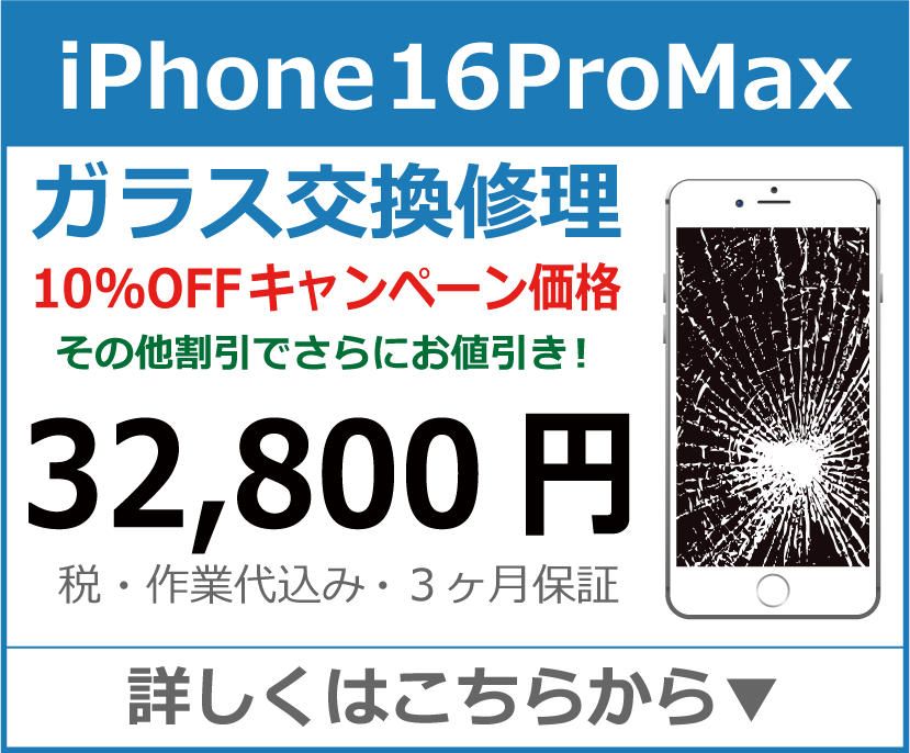 iPhone16Promax ガラス交換修理 岡山市 iPhone修理 岡山