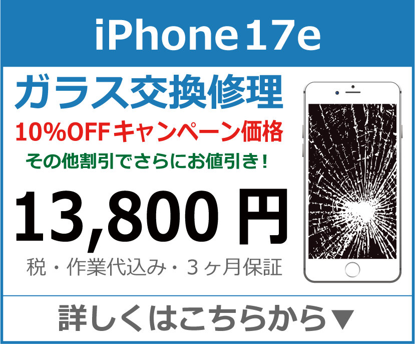 iPhone17e ガラス交換修理 岡山市 iPhone修理 岡山
