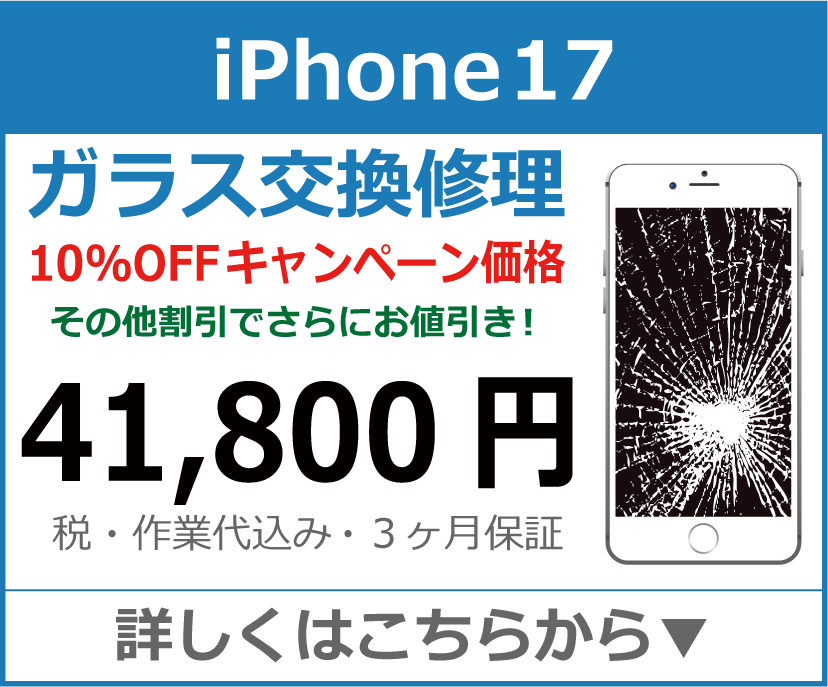 iPhone17 ガラス交換修理 岡山市 iPhone修理 岡山