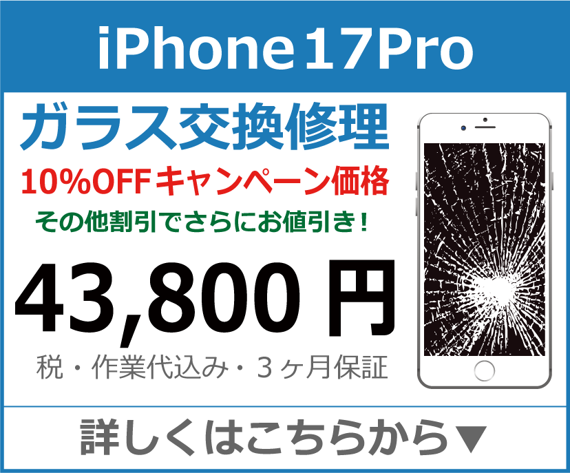 iPhone17Pro ガラス交換修理 岡山市 iPhone修理 岡山
