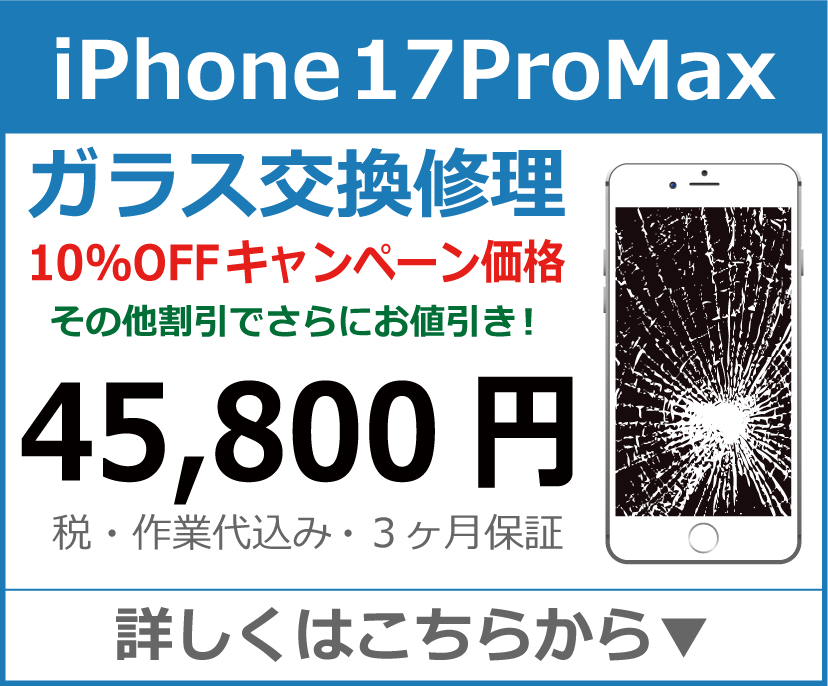 iPhone17Promax ガラス交換修理 岡山市 iPhone修理 岡山