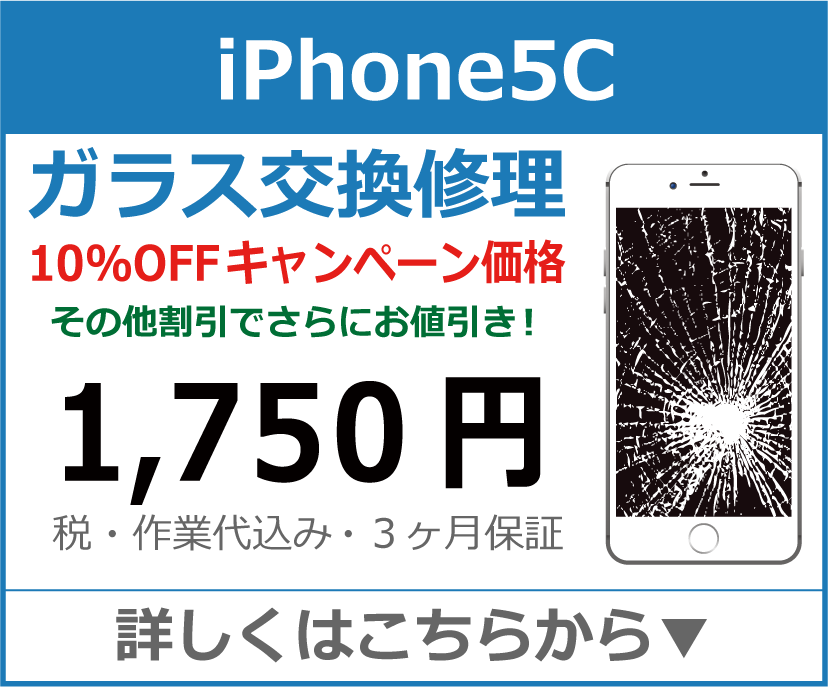 iPhone5c ガラス交換修理 岡山市 iPhone修理 岡山