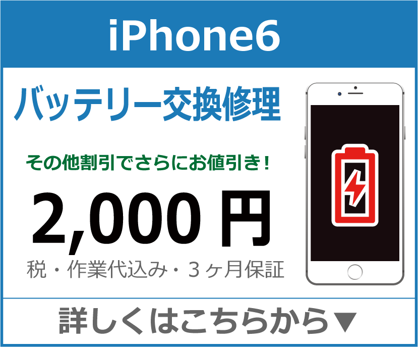 iPhone6 バッテリー交換 岡山市 iPhone修理 岡山