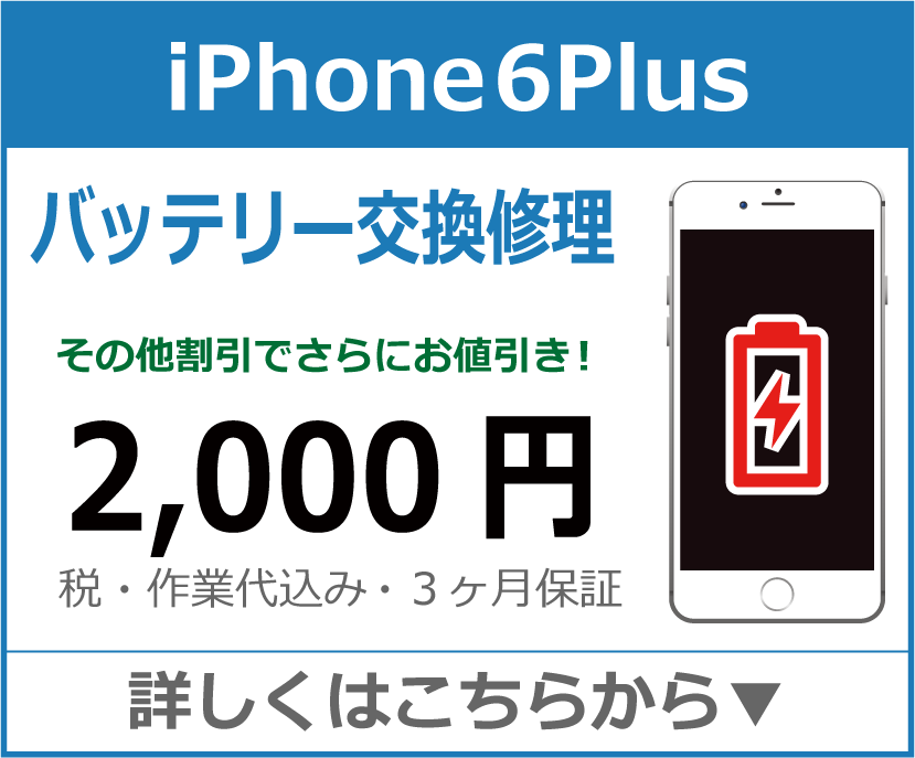 iPhone6plus バッテリー交換 岡山市 iPhone修理 岡山