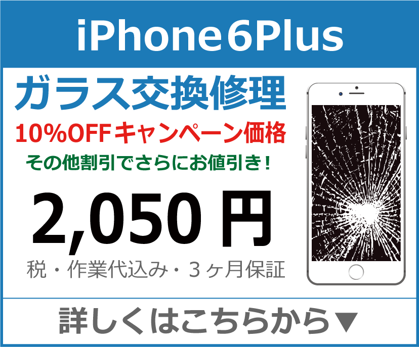 iPhone6plus ガラス交換修理 岡山市 iPhone修理 岡山
