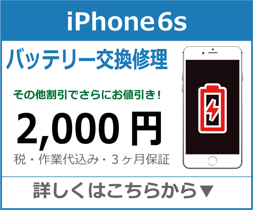 iPhone6s バッテリー交換 岡山市 iPhone修理 岡山