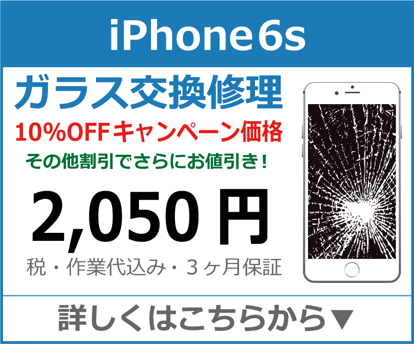 iPhone6s ガラス交換修理 岡山市 iPhone修理 岡山