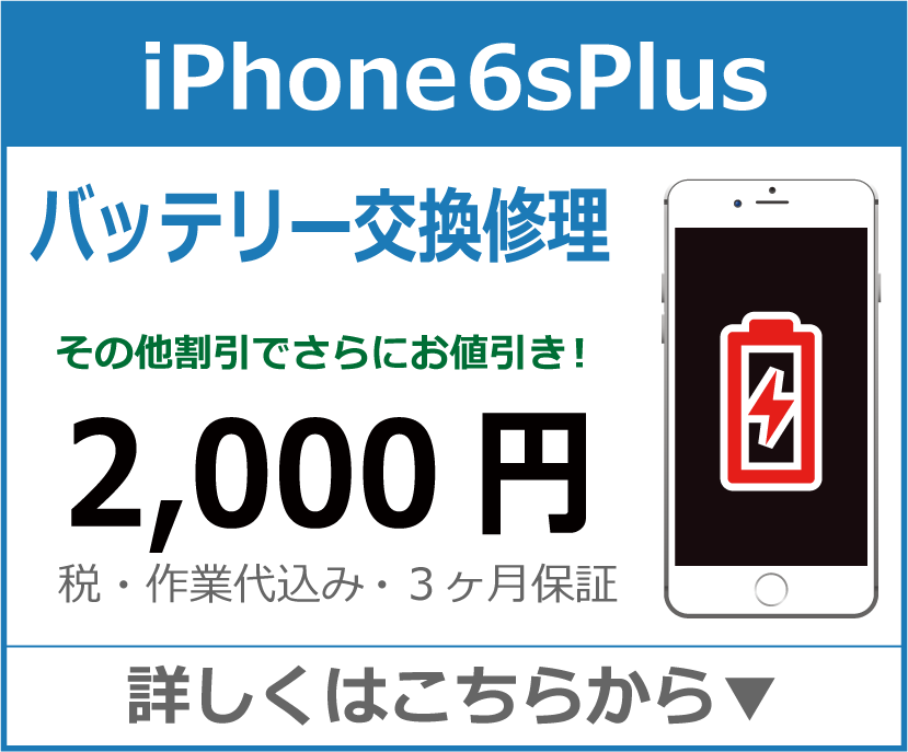 iPhone6sPlus バッテリー交換 岡山市 iPhone修理 岡山