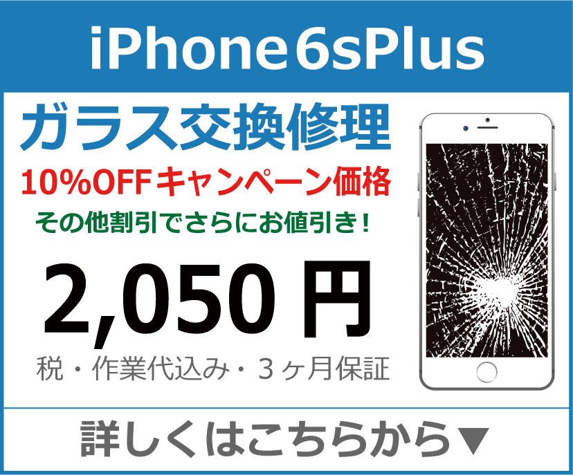 iPhone6splus ガラス交換修理 岡山市 iPhone修理 岡山
