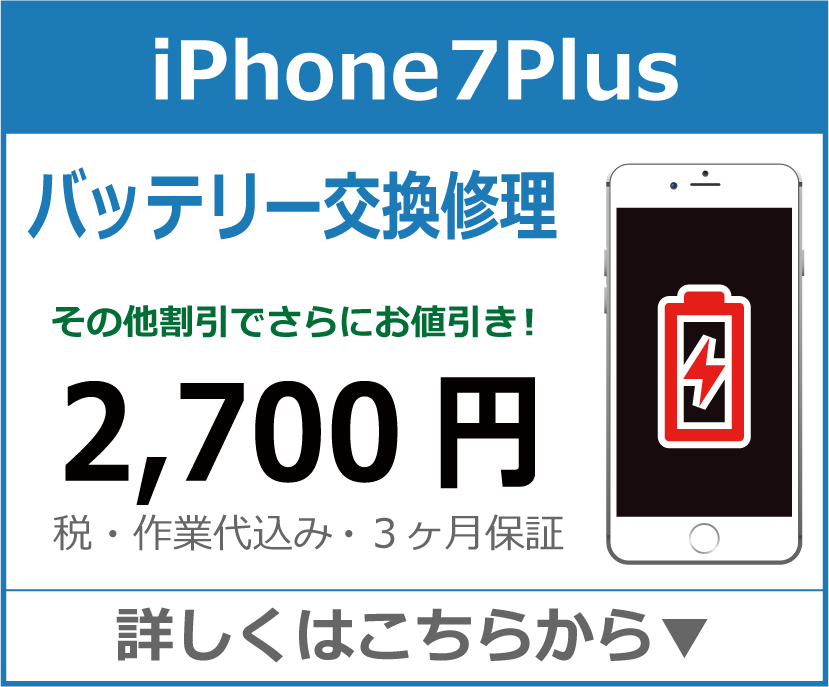 iPhone7plus バッテリー交換 岡山市 iPhone修理 岡山
