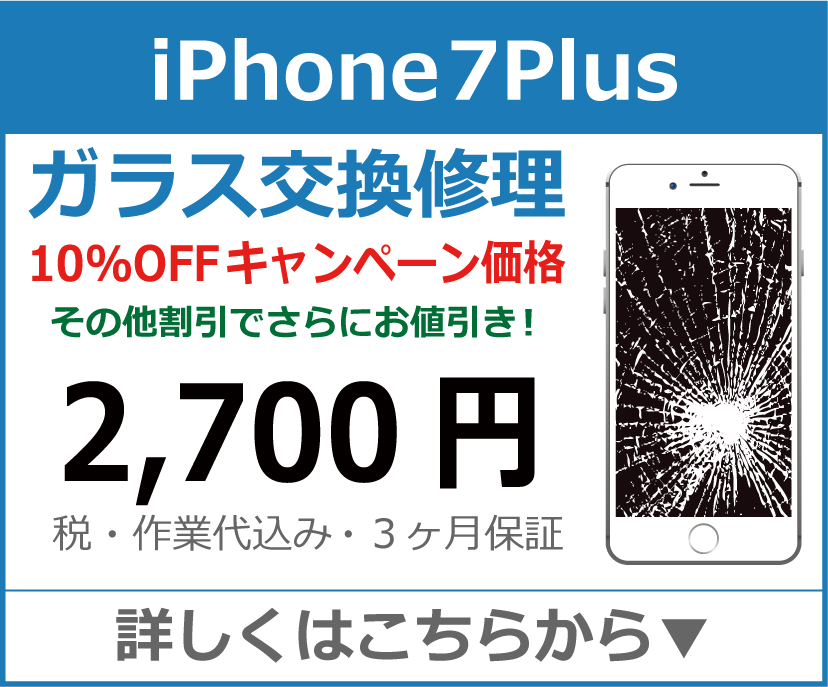 iPhone7plus ガラス交換修理 岡山市 iPhone修理 岡山