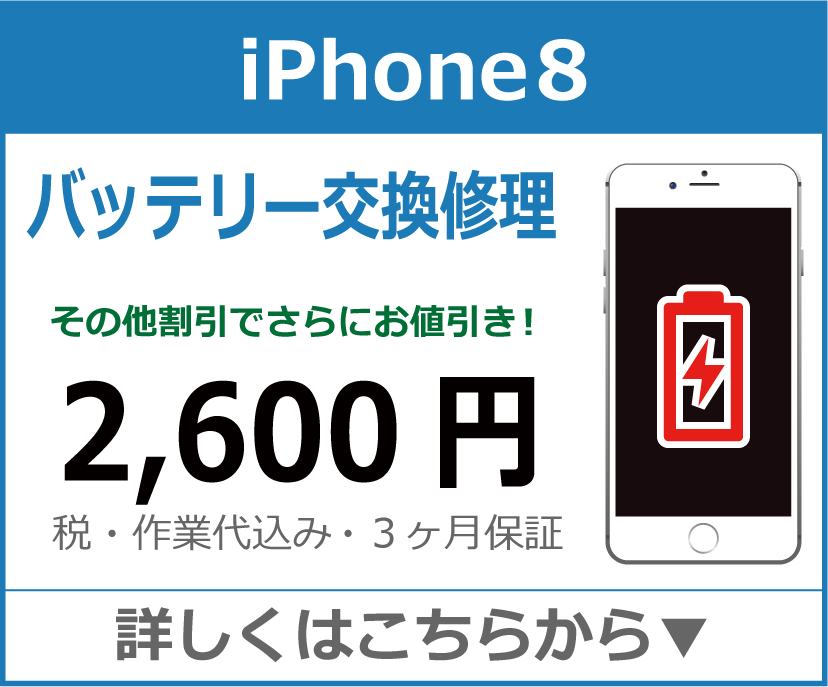 iPhone8 バッテリー交換 岡山市 iPhone修理 岡山