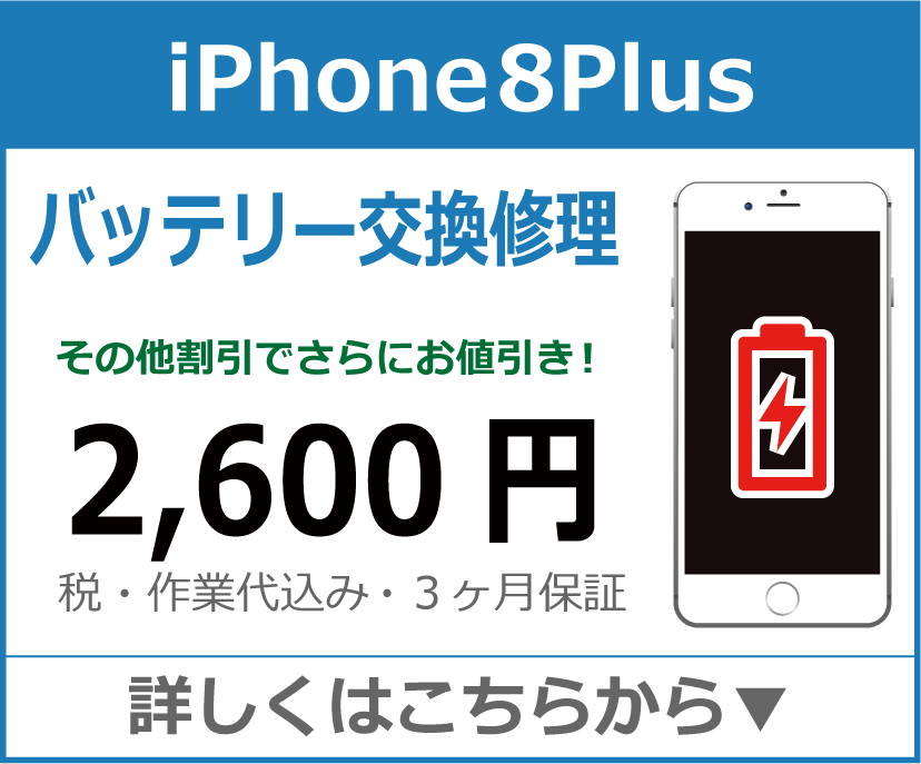 iPhone8plus バッテリー交換 岡山市 iPhone修理 岡山