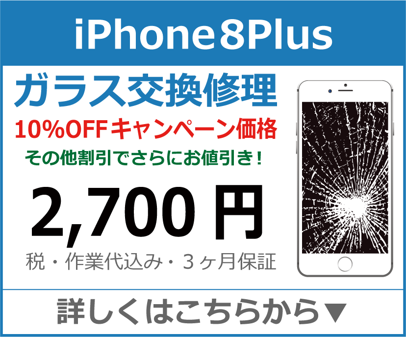 iPhone8plus ガラス交換修理 岡山市 iPhone修理 岡山