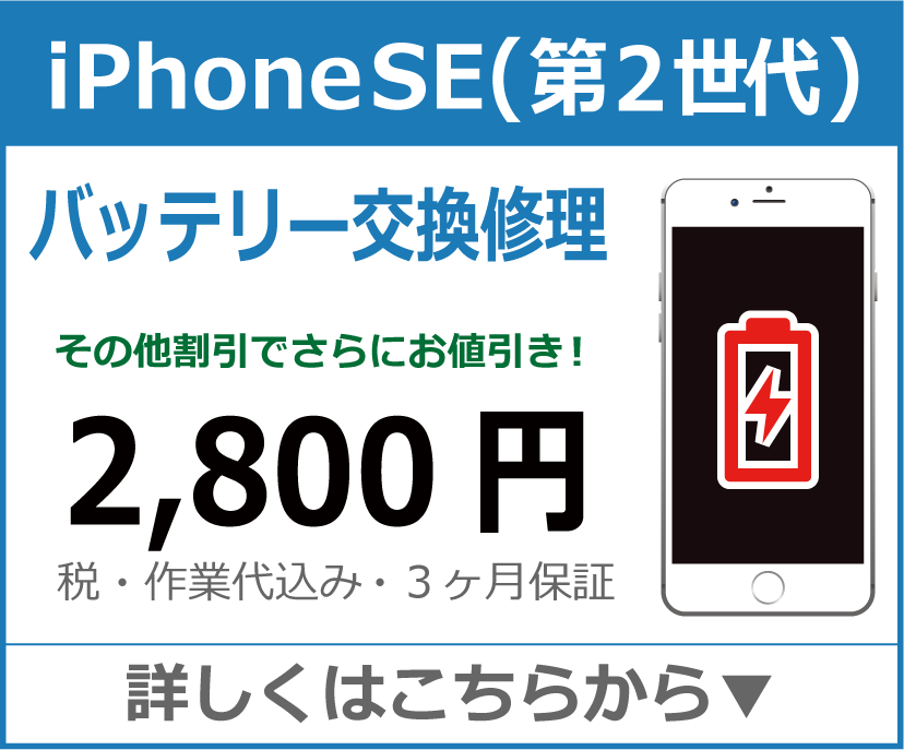 iPhonese2 バッテリー交換 岡山市 iPhone修理 岡山
