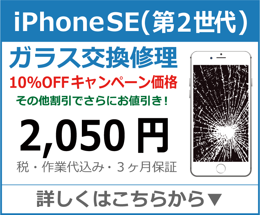 iPhoneSE(第2世代) ガラス交換修理 岡山市 iPhone修理 岡山