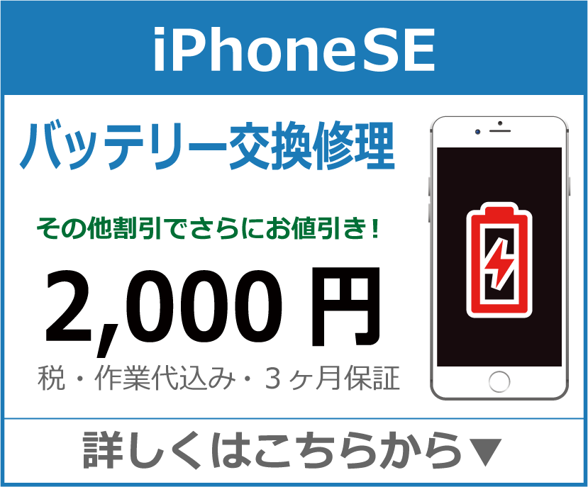 iPhoneSE バッテリー交換 岡山市 iPhone修理 岡山