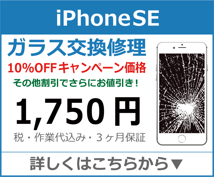 iPhoneSE ガラス交換修理 岡山市 iPhone修理 岡山