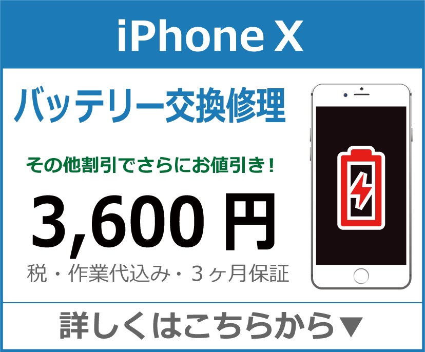 iPhoneX バッテリー交換 岡山市 iPhone修理 岡山