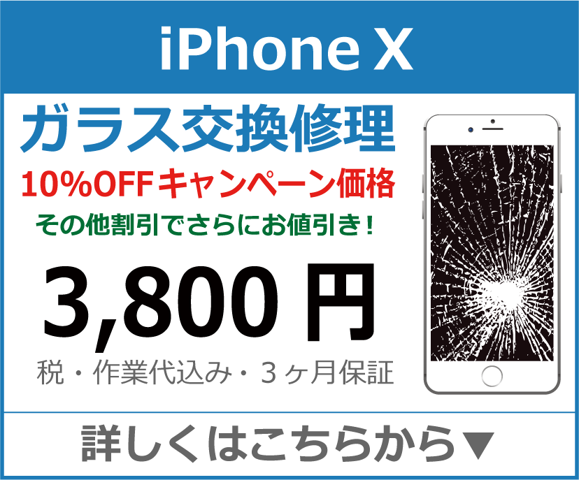 iPhoneX ガラス交換修理 岡山市 iPhone修理 岡山