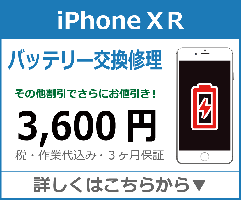 iPhoneXR バッテリー交換 岡山市 iPhone修理 岡山