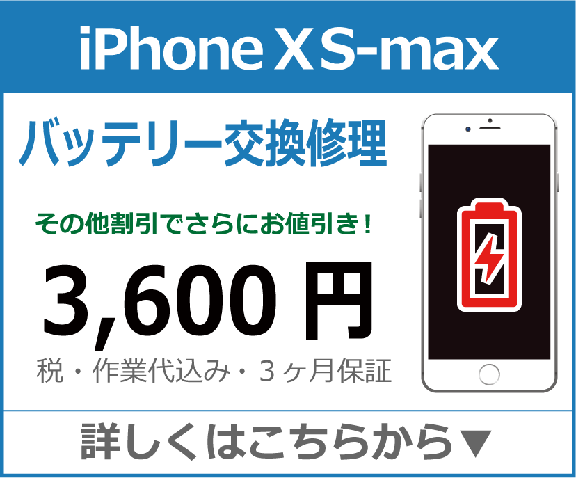 iPhoneXS-Max バッテリー交換 岡山市 iPhone修理 岡山